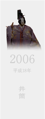 2006 平成18年 井筒