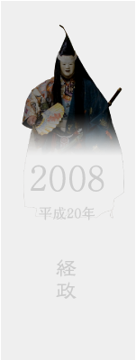 2008 平成20年 経政