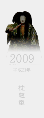 2009 平成21年 枕慈童