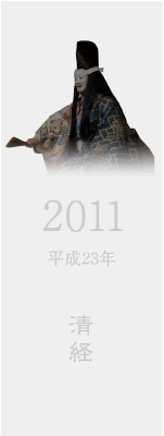 2011 平成23年 清経